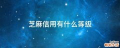 芝麻信用有什么等级