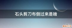 石头剪刀布倒过来是啥