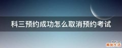 科三预约成功怎么取消预约考试