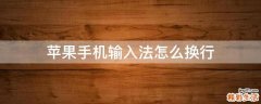 苹果手机输入法怎么换行