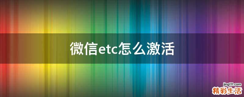微信etc怎么激活