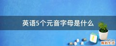 英语5个元音字母是什么