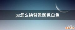 ps怎么换背景颜色白色