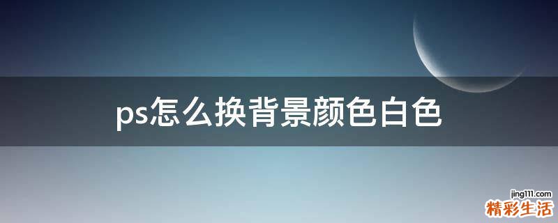 ps怎么换背景颜色白色
