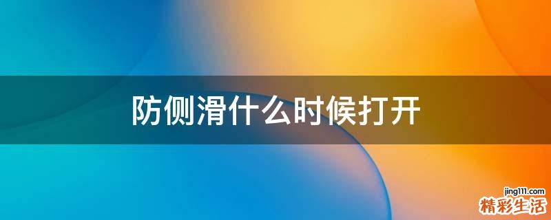 防侧滑什么时候打开