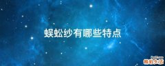 蜈蚣纱有哪些特点
