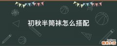 初秋半筒袜怎么搭配