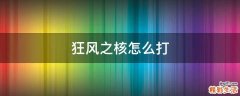 狂风之核怎么打