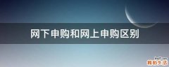 网下申购和网上申购区别