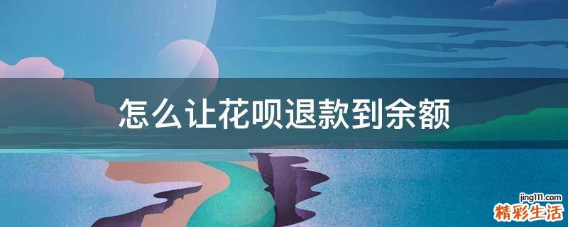 怎么让花呗退款到余额