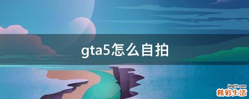 gta5怎么自拍