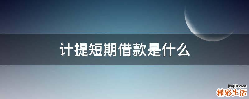 计提短期借款是什么