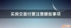 买房交首付要注意哪些事项