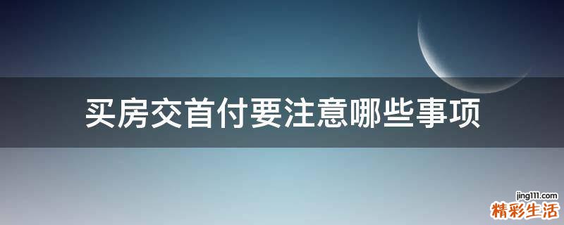 买房交首付要注意哪些事项
