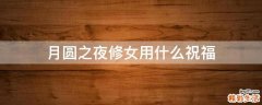 月圆之夜修女用什么祝福