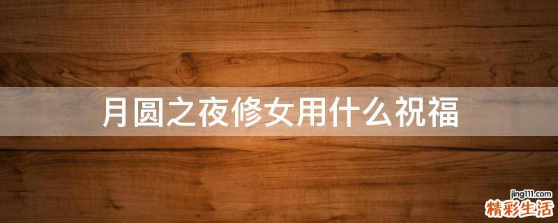 月圆之夜修女用什么祝福