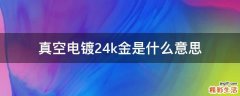 真空电镀24k金是什么意思