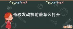 奇骏发动机前盖怎么打开