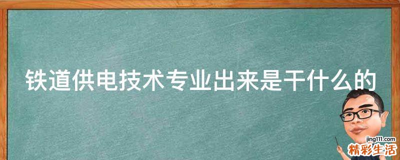 铁道供电技术专业出来是干什么的
