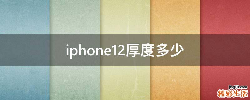 iphone12厚度多少