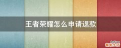 王者荣耀怎么申请退款