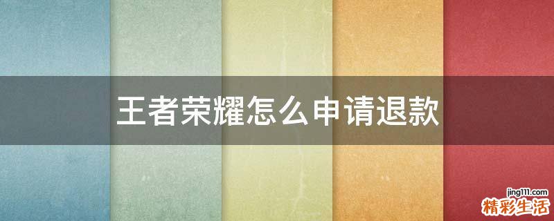 王者荣耀怎么申请退款