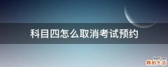 科目四怎么取消考试预约