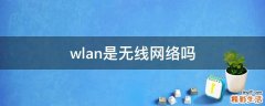 wlan是无线网络吗
