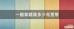 一般家庭装多少兆宽带