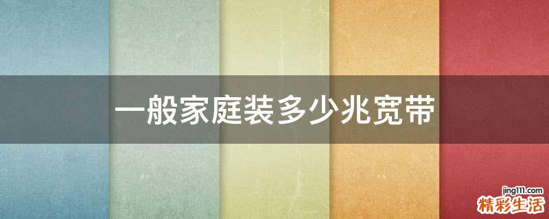 一般家庭装多少兆宽带