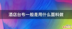 酒店台布一般是用什么面料做