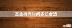 基金持有时间多长合适