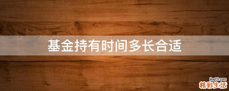 基金持有时间多长合适