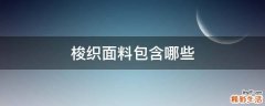 梭织面料包含哪些