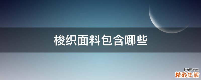 梭织面料包含哪些