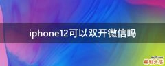 iphone12可以双开微信吗