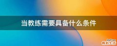 当教练需要具备什么条件