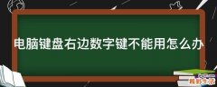 电脑键盘右边数字键不能用怎么办