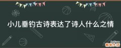 小儿垂钓古诗表达了诗人什么之情
