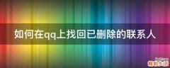 如何在qq上找回已删除的联系人