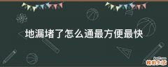 地漏堵了怎么通最方便最快