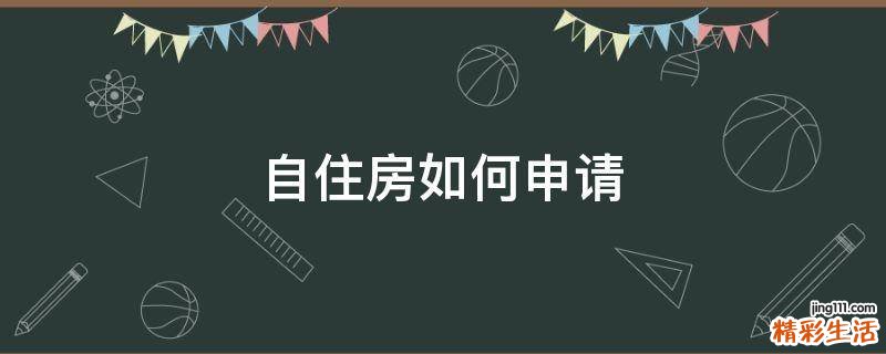 自住房如何申请