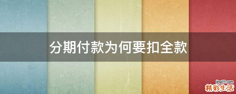 分期付款为何要扣全款