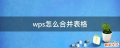 wps怎么合并表格