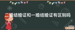 二婚结婚证和一婚结婚证有区别吗