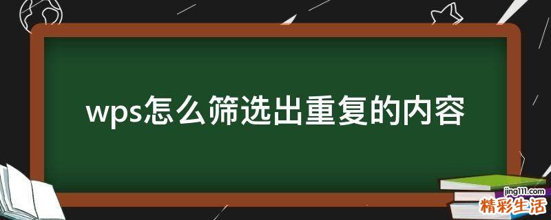 wps怎么筛选出重复的内容