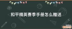 和平精英赛季手册怎么赠送