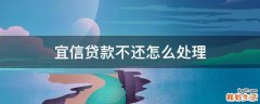 宜信贷款不还怎么处理