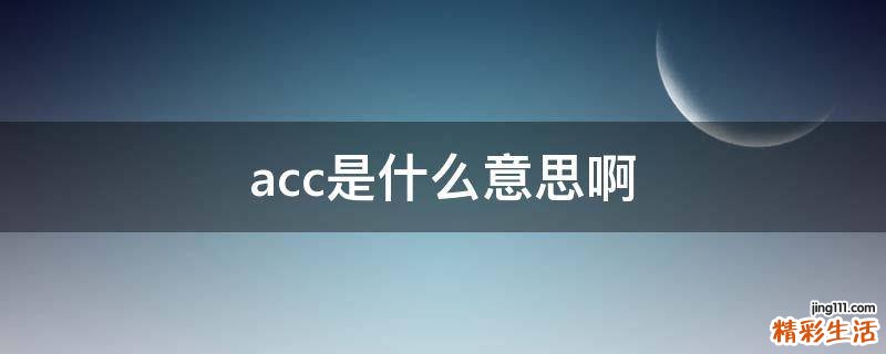 acc是什么意思啊