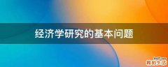经济学研究的基本问题